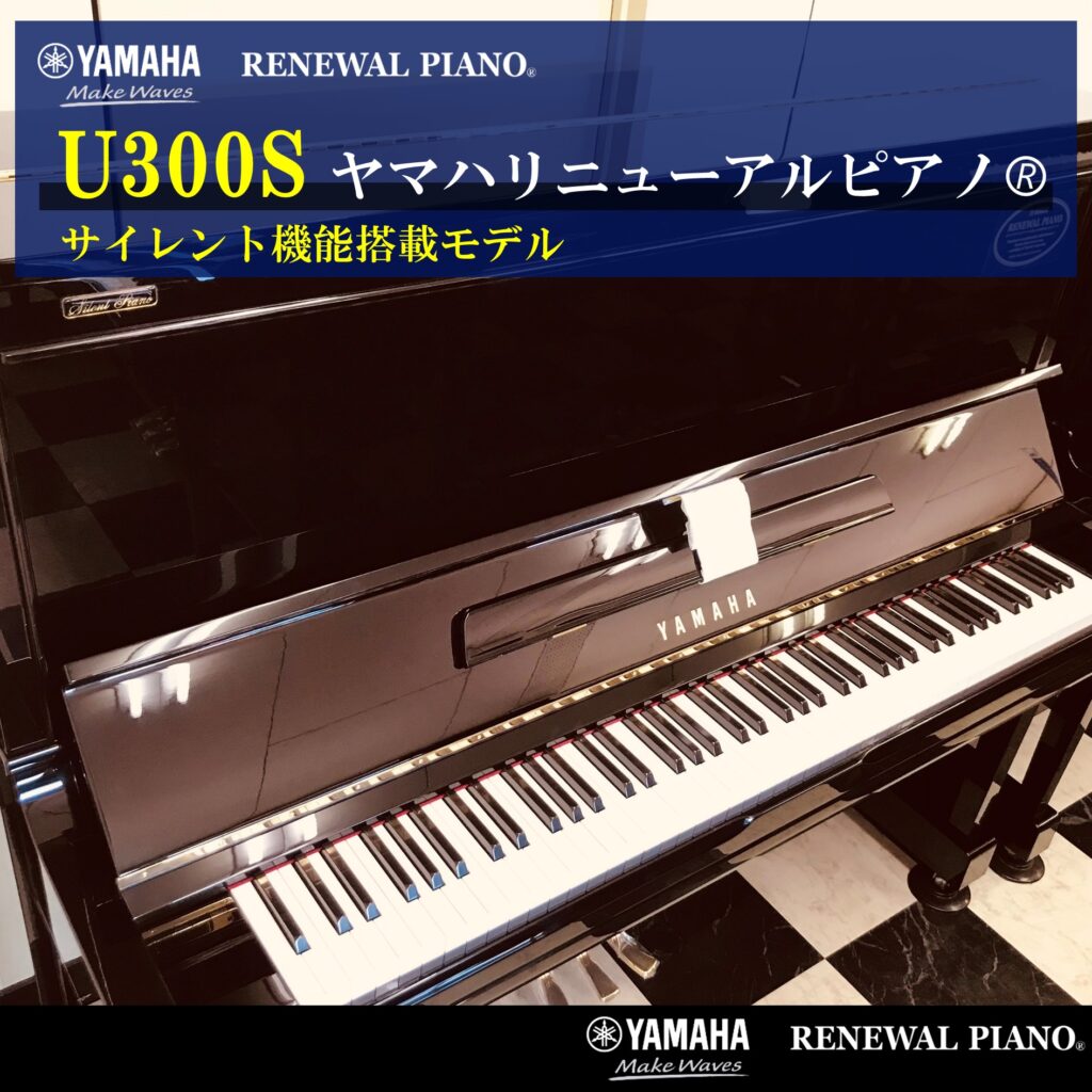 ヤマハリニューアルピアノ U300S入荷しました♪ | 福岡のヤマハ中古 