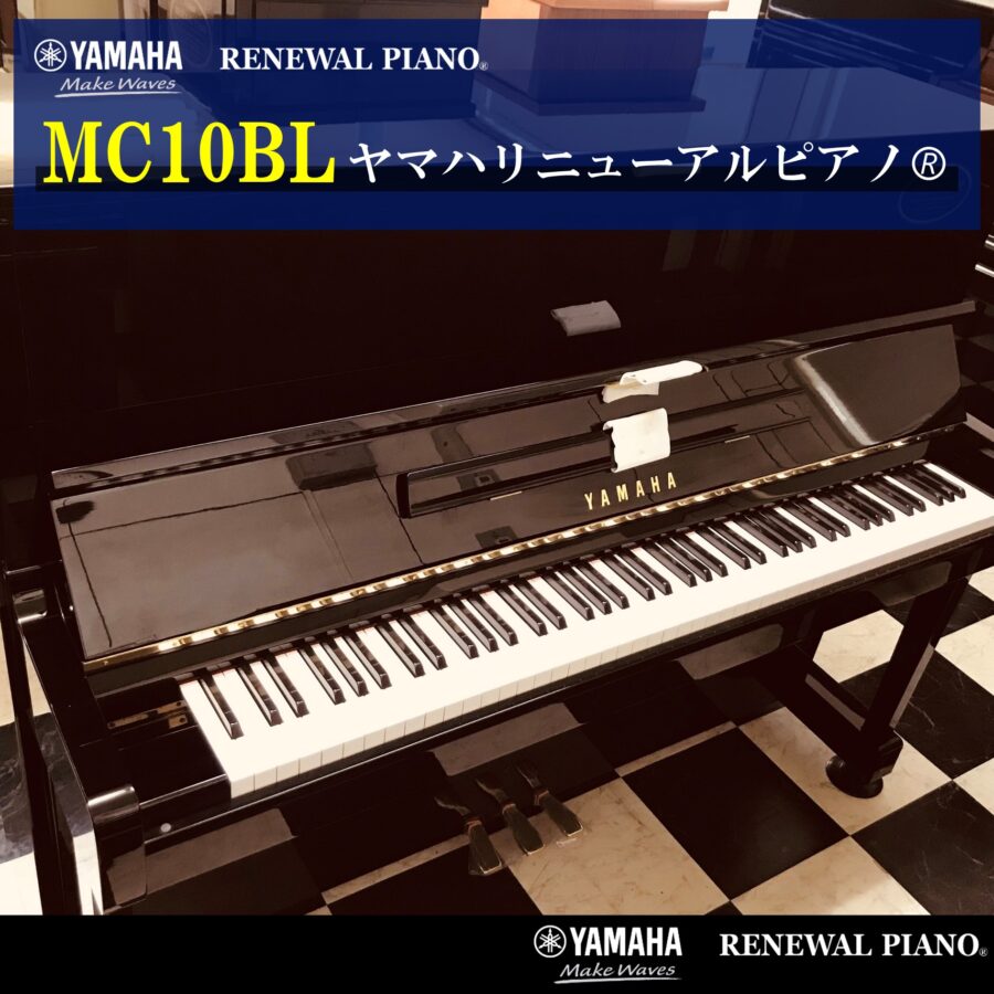 ヤマハリニューアルピアノ MC10BL | 福岡のヤマハ中古ピアノなら株式 