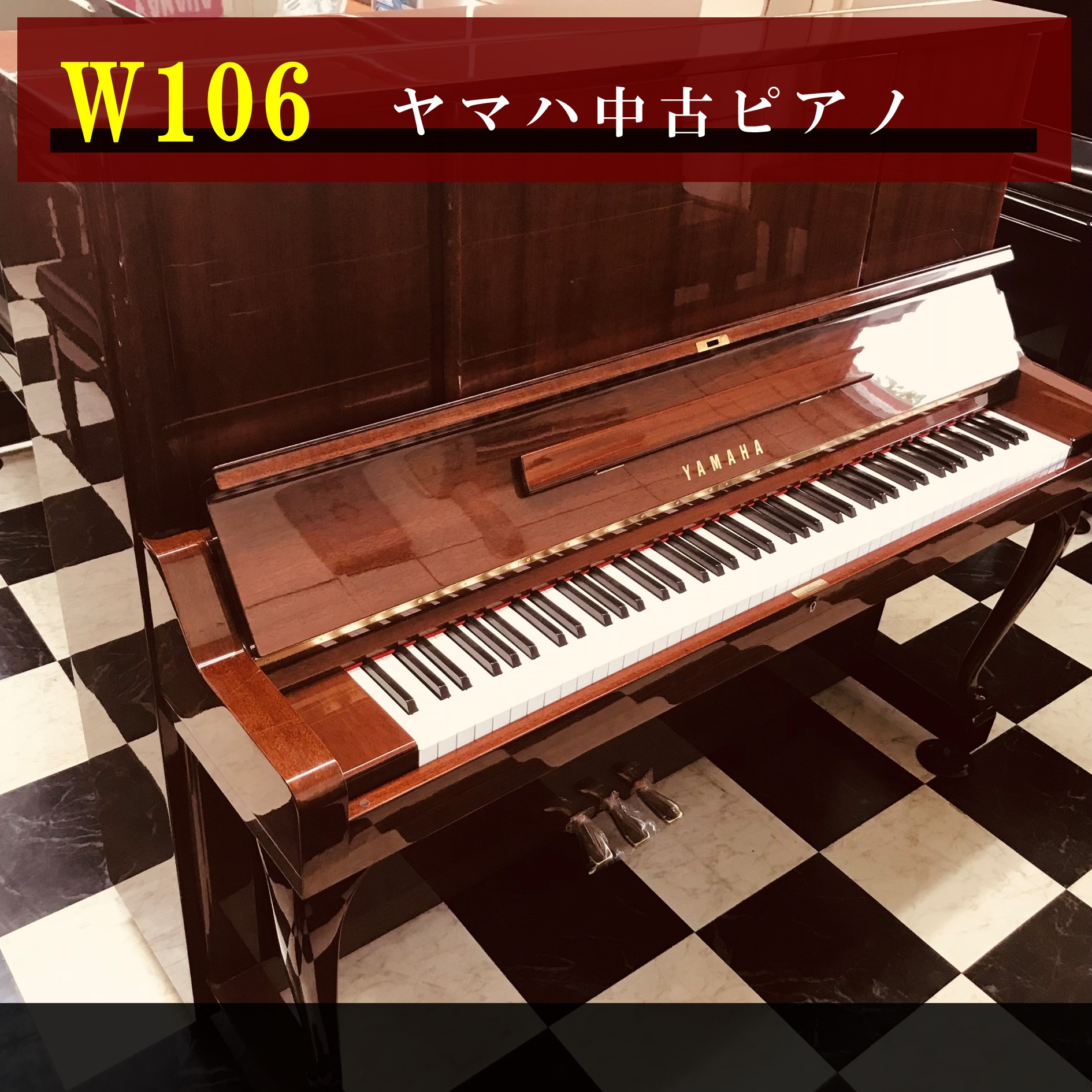 ヤマハ中古ピアノ「W106」入荷しました♪ | 福岡のヤマハ中古ピアノ  