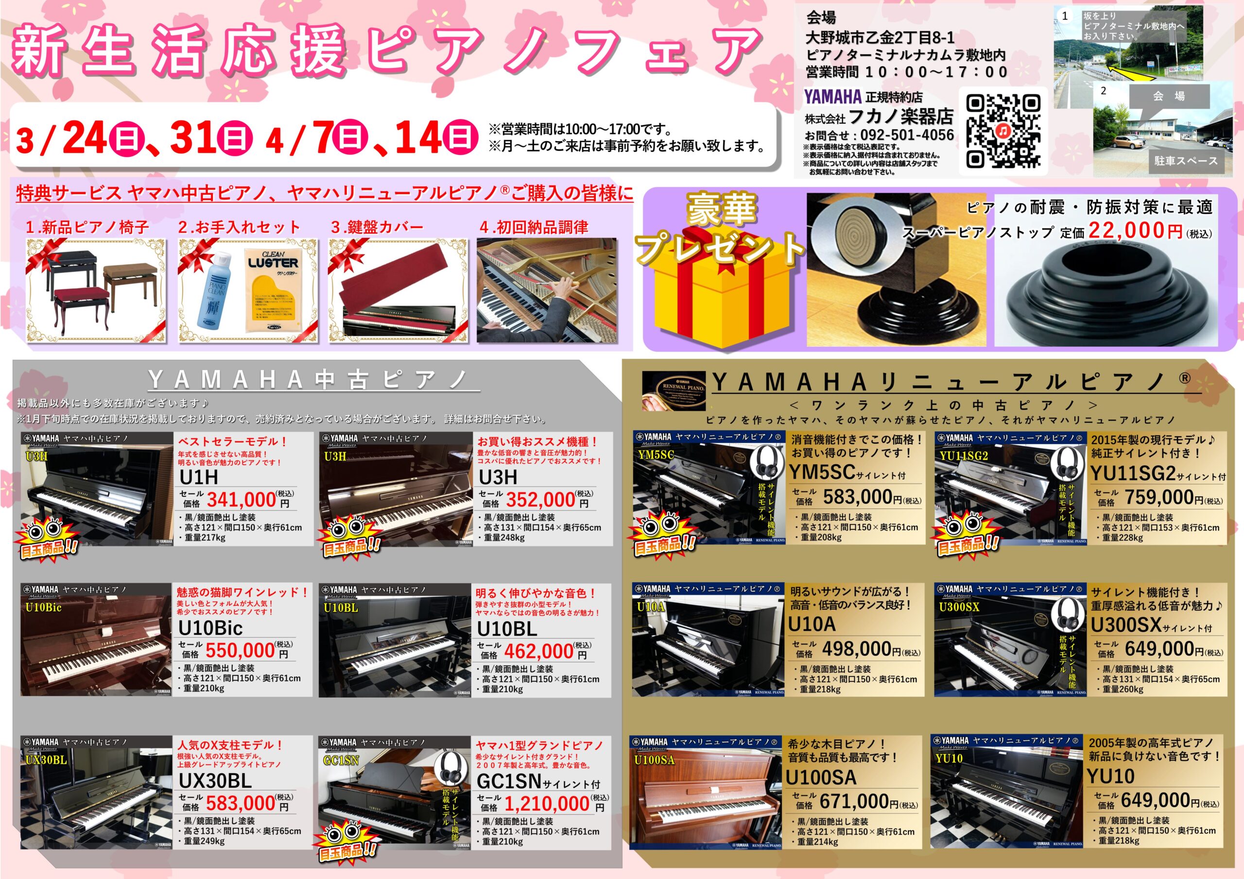 新生活応援ピアノフェア♪ | 福岡のヤマハ中古ピアノなら株式会社 