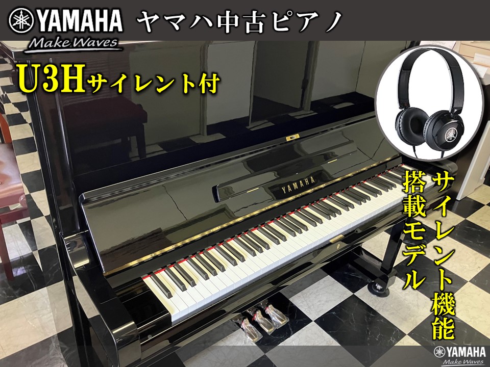 ヤマハ中古ピアノ U3Hサイレント付き(売約済み) | 福岡のヤマハ中古 