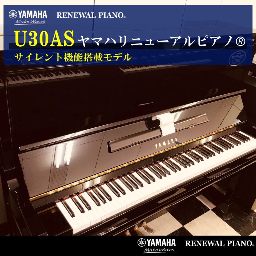 ヤマハリニューアルピアノ<br>U30AS