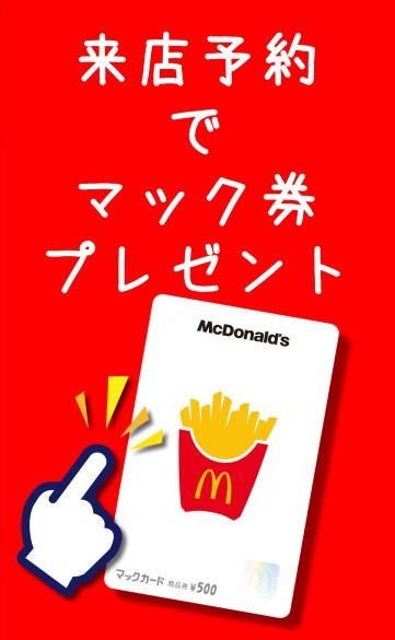 来店予約