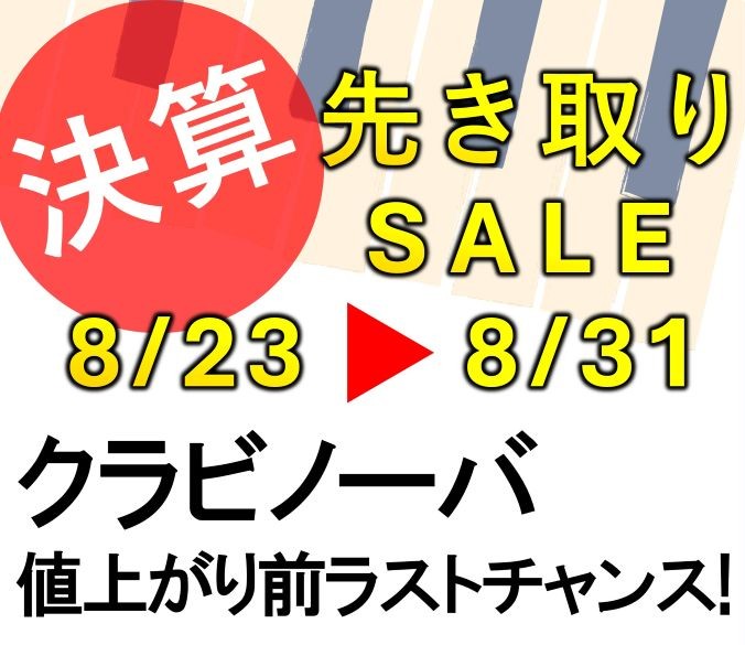 決算先取りセール