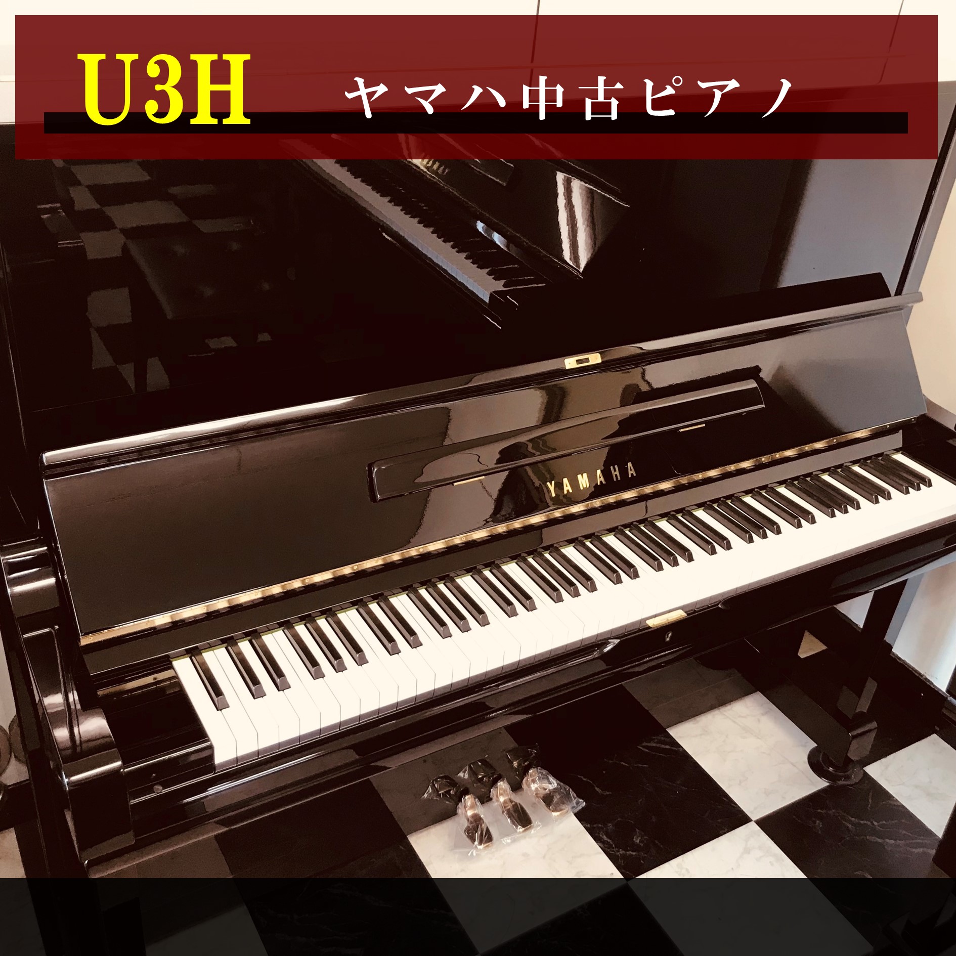 アップライトピアノ | 福岡のヤマハ中古ピアノなら株式会社フカノ 