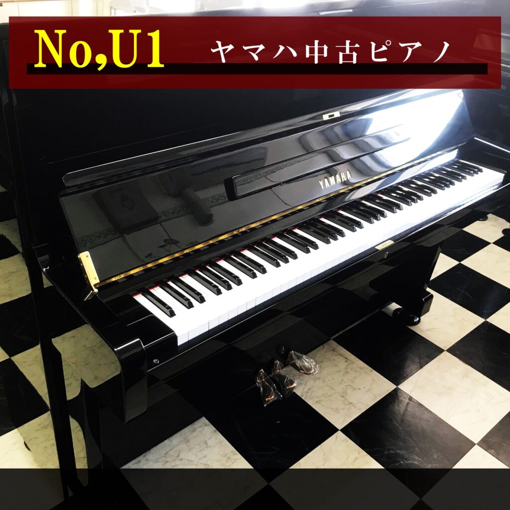 ヤマハ中古ピアノ NO,U1 | 福岡のヤマハ中古ピアノなら株式会社フカノ