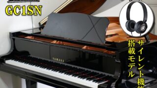 ヤマハ中古グランドピアノGC1SN | 福岡のヤマハ中古ピアノなら株式会社