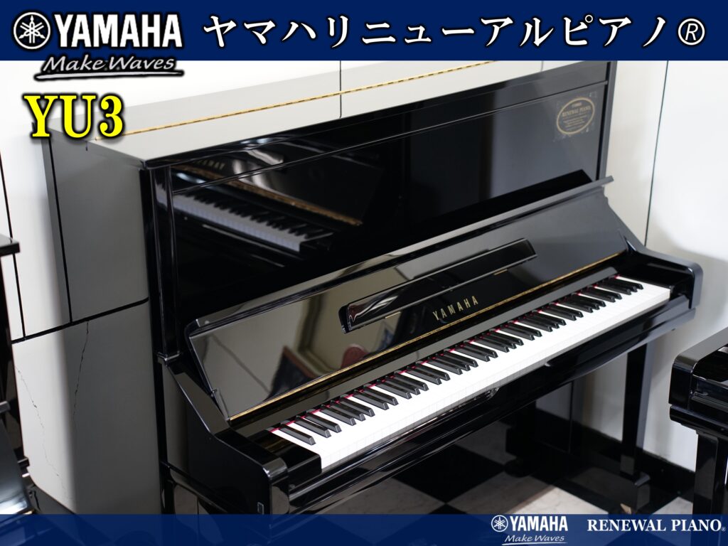 取寄用品ヤマハアップライトピアノ　U3M（ヤマハリニューアルピアノ保証付き） アップライトピアノ