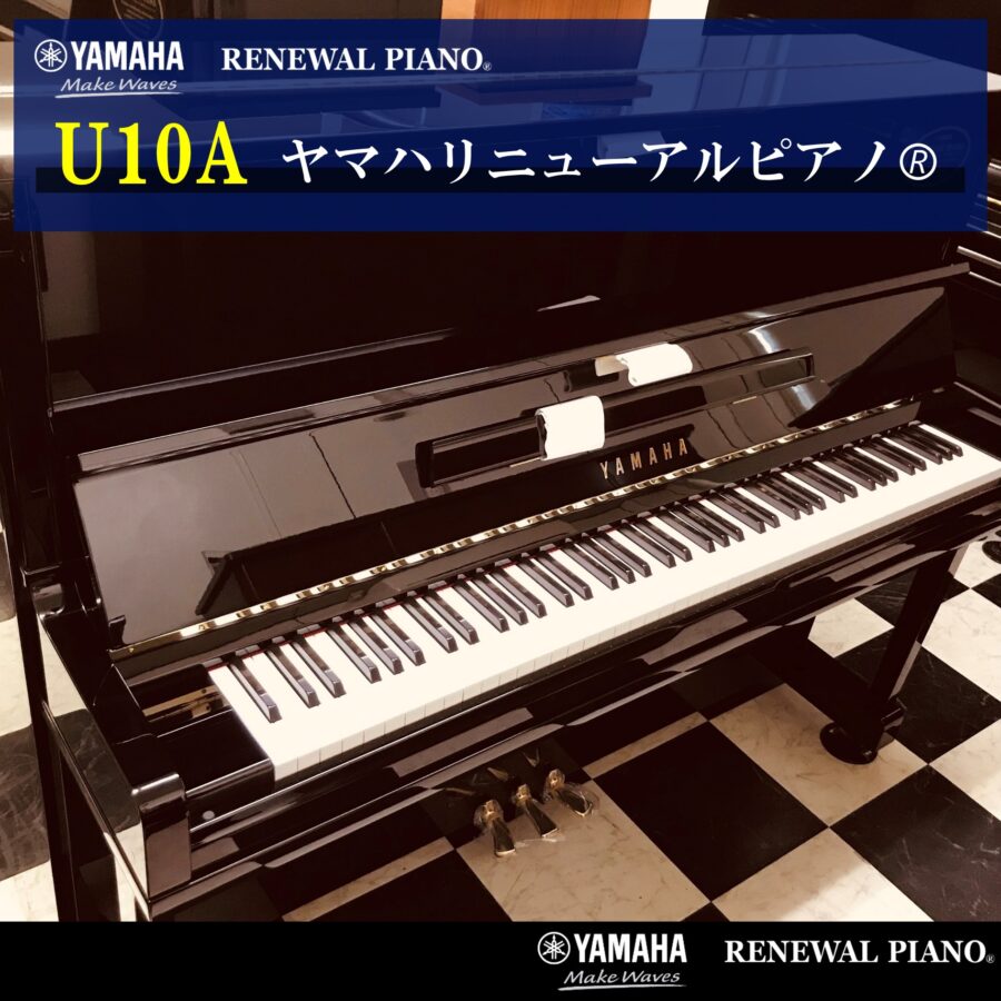 ヤマハリニューアルピアノ<br>U10A