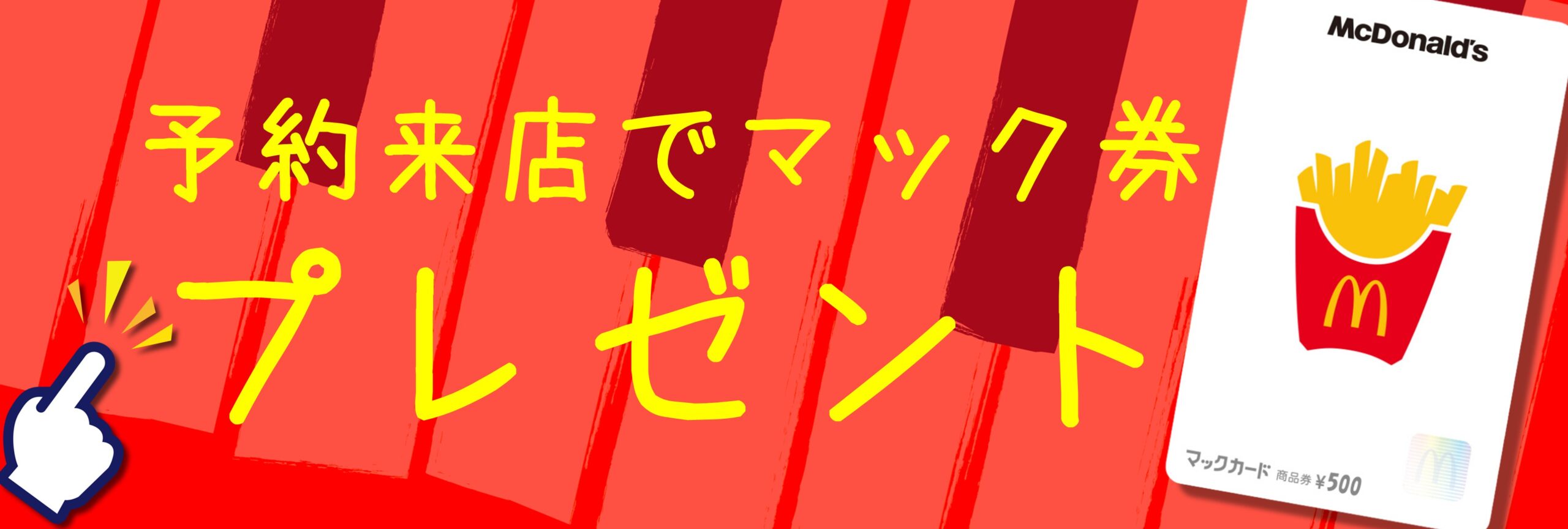 来店予約キャンペーン