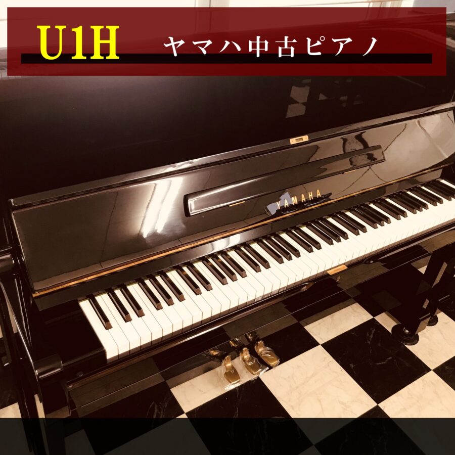 ヤマハアップライトピアノ<br>U1H