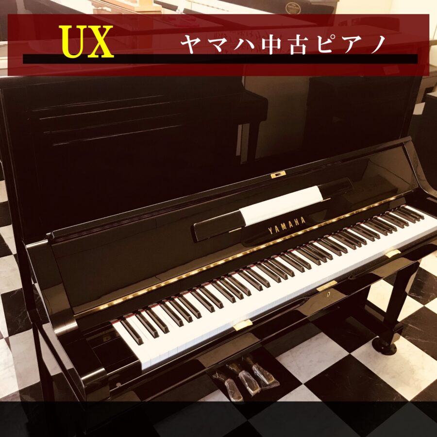 ヤマハアップライトピアノ<br>UX
