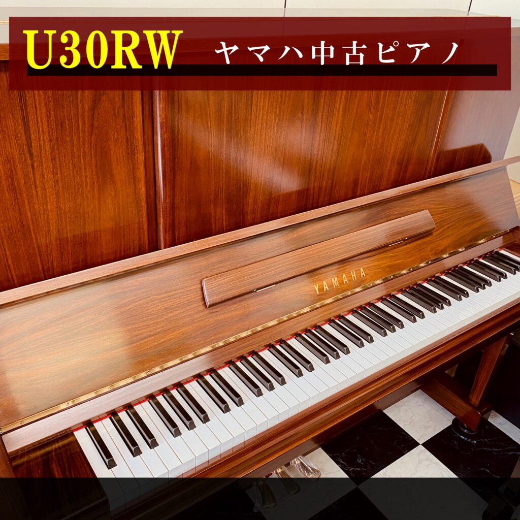 ヤマハ中古ピアノ U30RW | 福岡のヤマハ中古ピアノなら株式会社フカノ