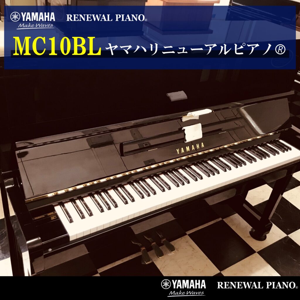 ヤマハリニューアルピアノ MC10BL | 福岡のヤマハ中古ピアノなら 
