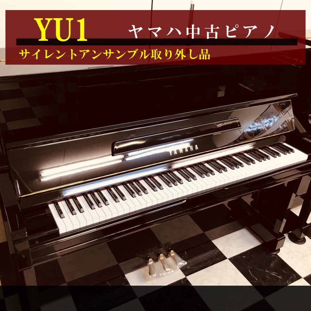 ヤマハ中古ピアノYU1（サイレントアンサンブル取外し品） | 福岡の
