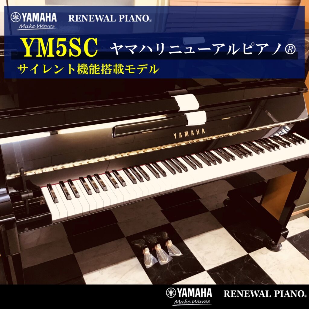 ヤマハリニューアルピアノ YM5SC | 福岡のヤマハ中古ピアノなら株式会社フカノ楽器店