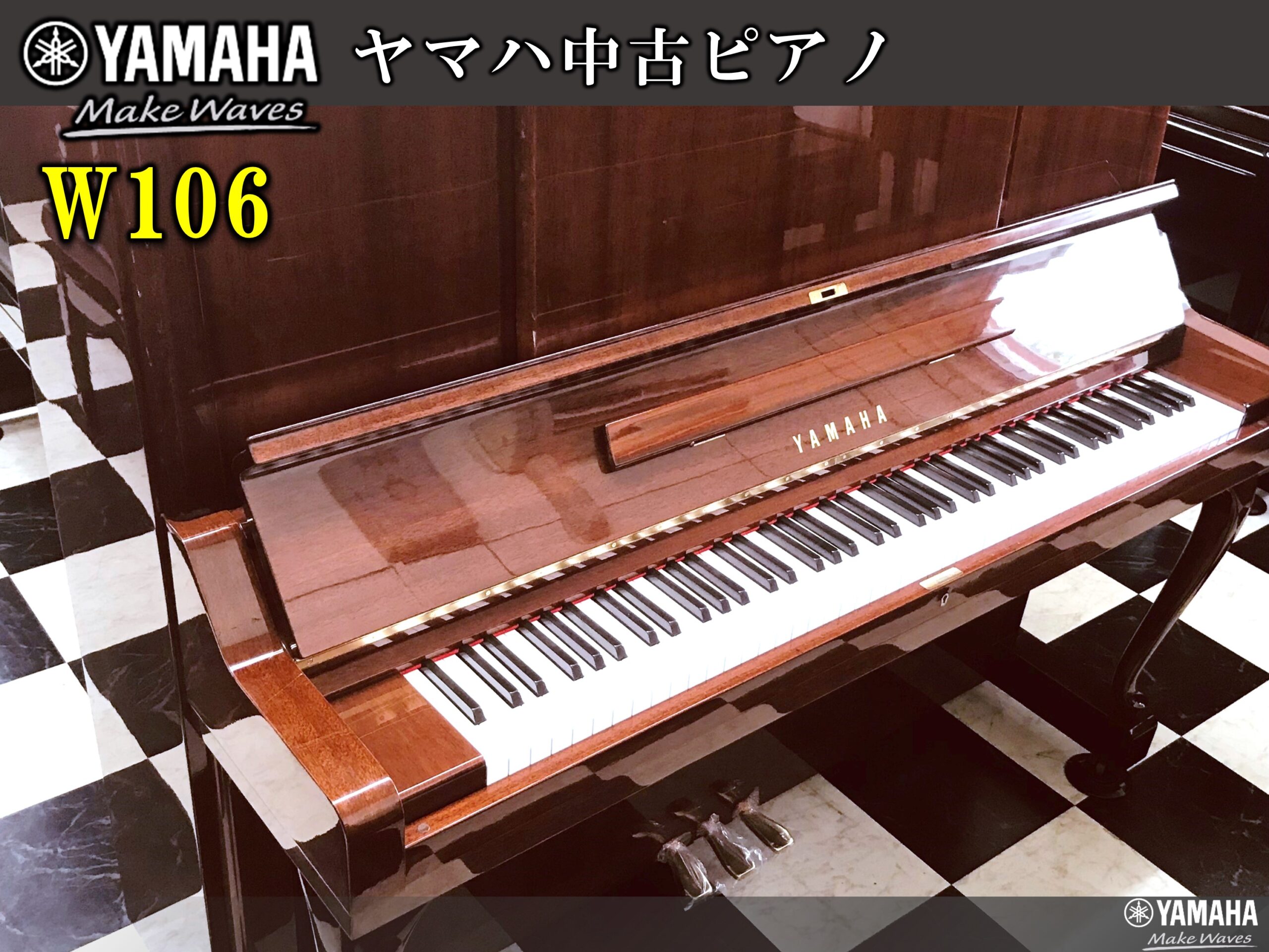 ヤマハ中古ピアノ W106 | 福岡のヤマハ中古ピアノなら株式会社フカノ楽器店