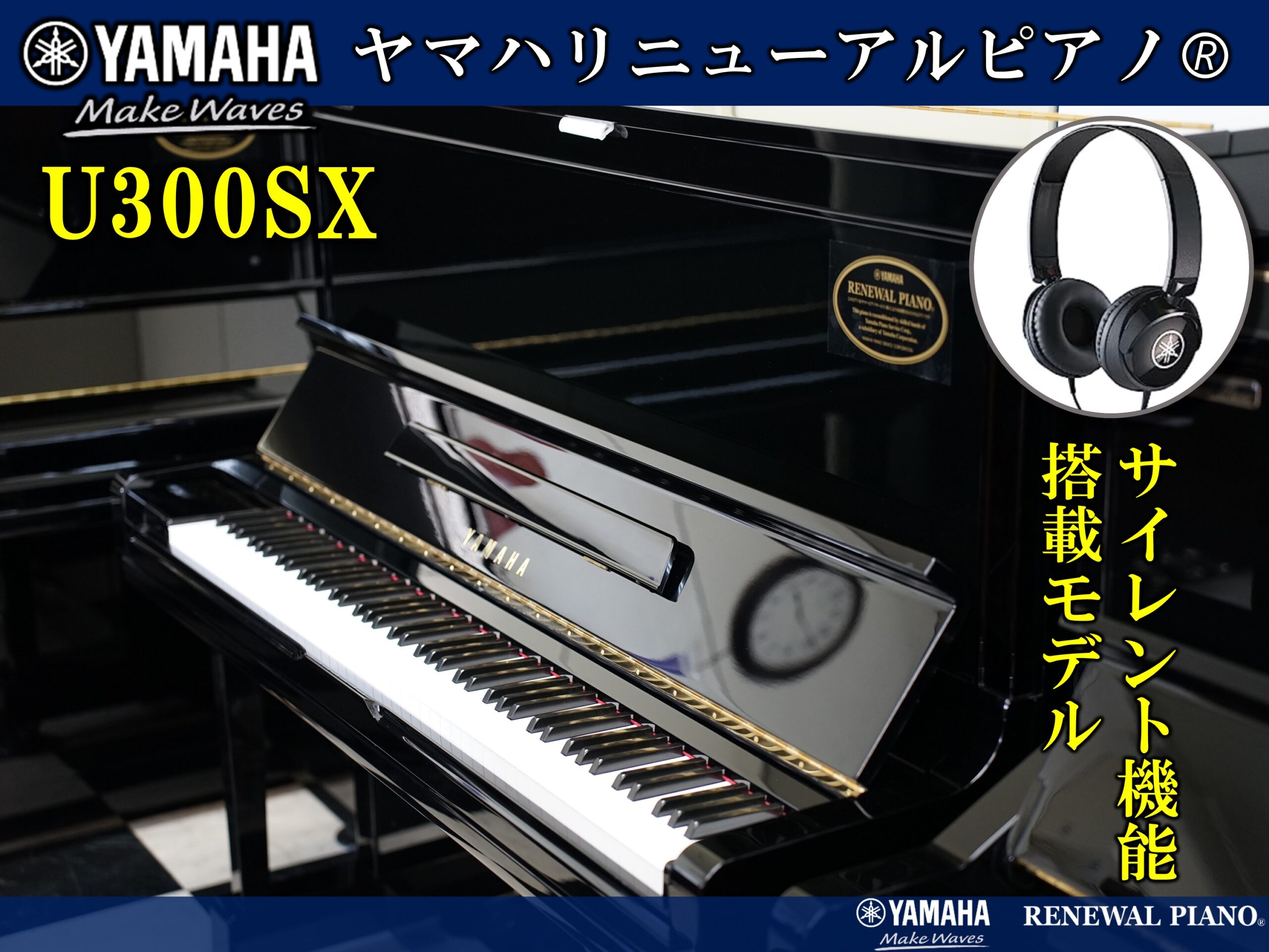 ヤマハリニューアルピアノ U300SX | 福岡のヤマハ中古ピアノなら株式