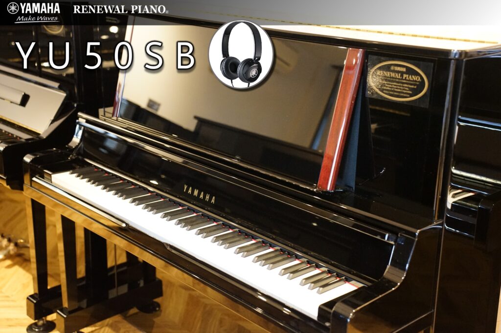 ヤマハリニューアルピアノYU50SB(展示中) | 福岡のヤマハ中古ピアノ