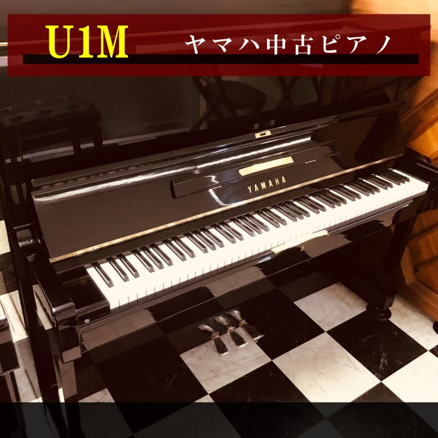ヤマハアップライトピアノ<br>U1M