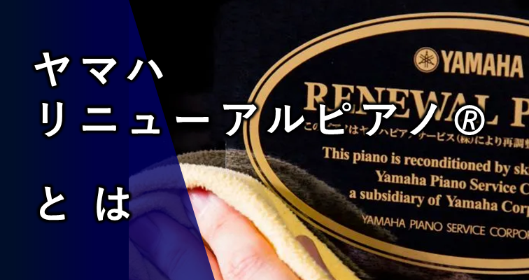 中古ピアノ一覧