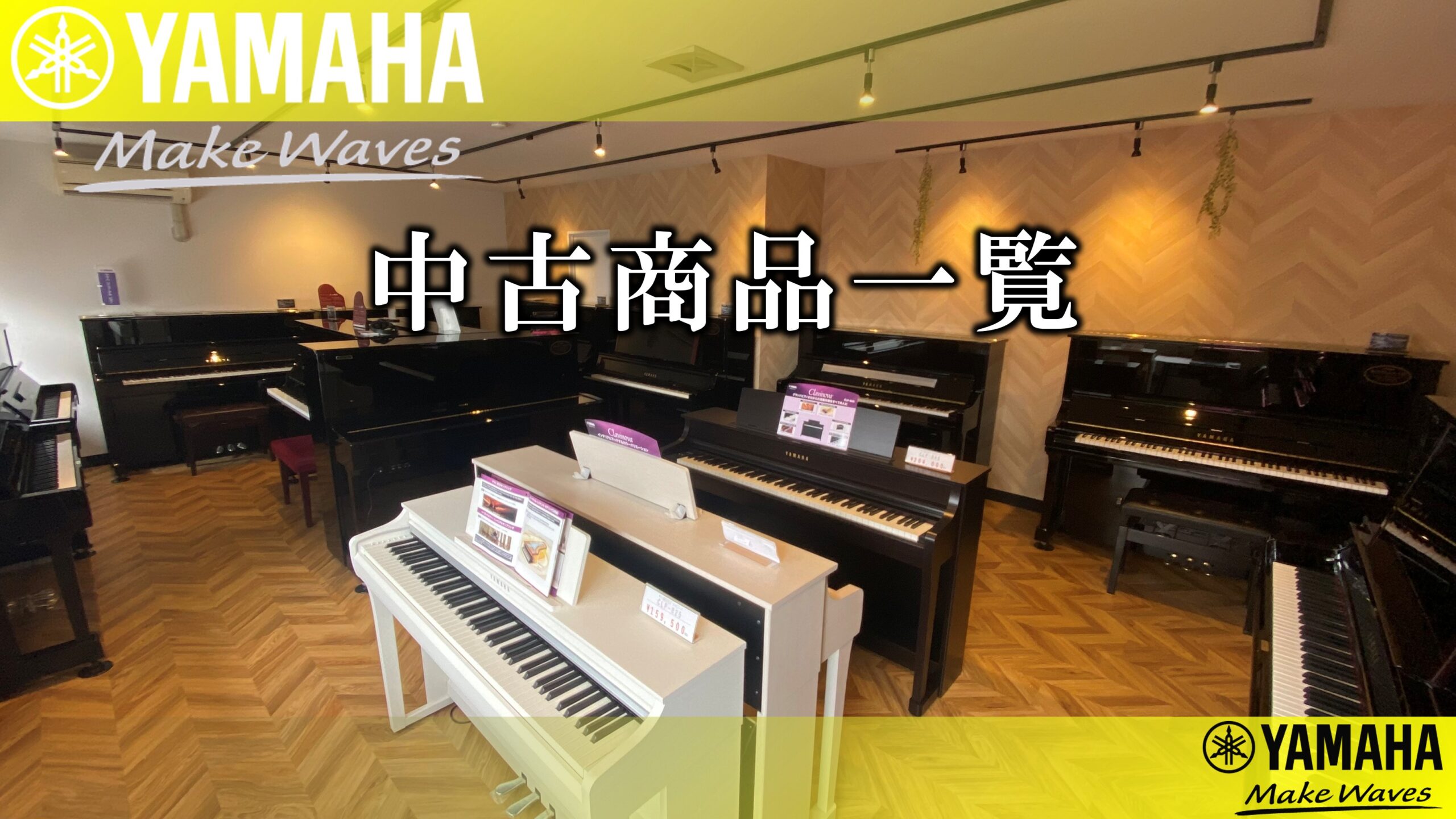 中古ピアノ一覧